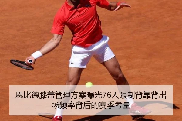 恩比德膝盖管理方案曝光76人限制背靠背出场频率背后的赛季考量